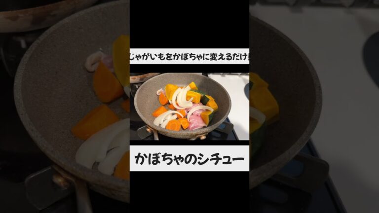 【ハロウィンの献立に🎃】かぼちゃのシチュー #一人暮らし #料理 #時短節約 #かぼちゃレシピ #シチュー