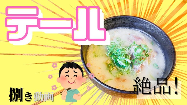 【絶品の一杯！】テールスープ用のテールの捌き方！！