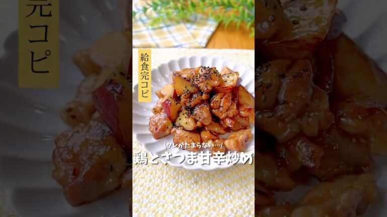 タレがたまらない…/ 鶏ももとさつまいも甘辛炒め　の紹介〜♪