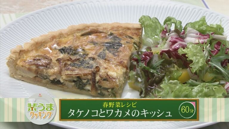 楽うまクッキング-タケノコとワカメのキッシュ