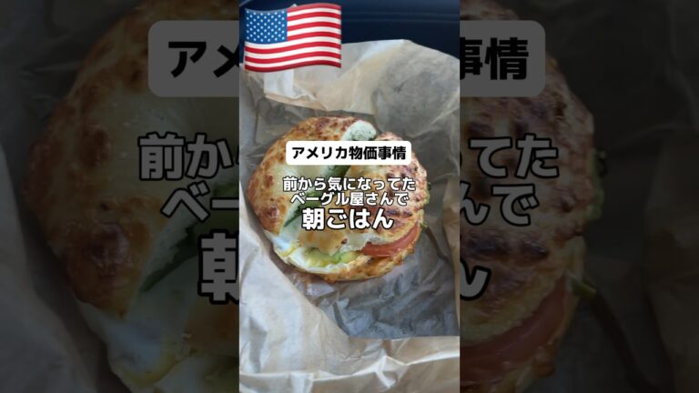 🇺🇸気になってたベーグル屋さんで朝ごはん！値段はそこそこするけどパンケーキやワッフルとか甘い気分じゃない朝におすすめ🥯😋 #アメリカ#朝ごはん#ベーグル