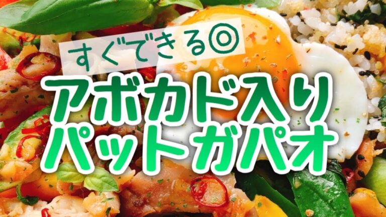 アボカド入り鶏もも肉のパットガパオ