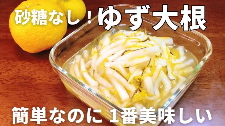 【砂糖不使用】切って漬けるだけ！ゆず大根の作り方｜柚子丸ごと全部無駄なく活用