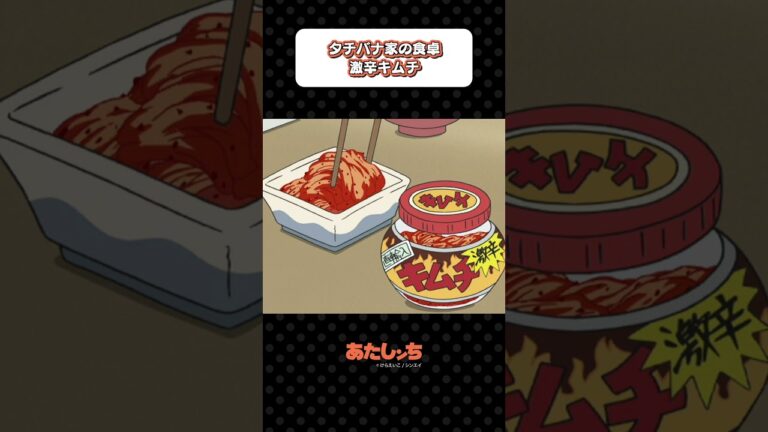 「タチバナ家の食卓 激辛キムチ」| あたしンち