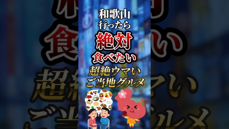 和歌山行ったら絶対食べたい超絶ウマいご当地グルメ　#ついつい気になる有益情報局