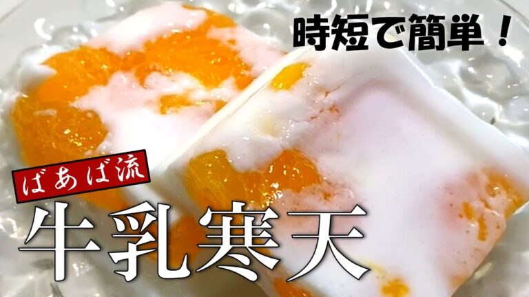 簡単！牛乳寒天　作るのも固まるのも早いばあばの時短レシピ　みかんの缶詰めやお好きなフルーツで♪　懐かしくて優しいとっておきデザート