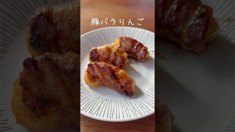 簡単シャクシャク！　豚バラりんご　【お買い物リスト】はコメント欄へ