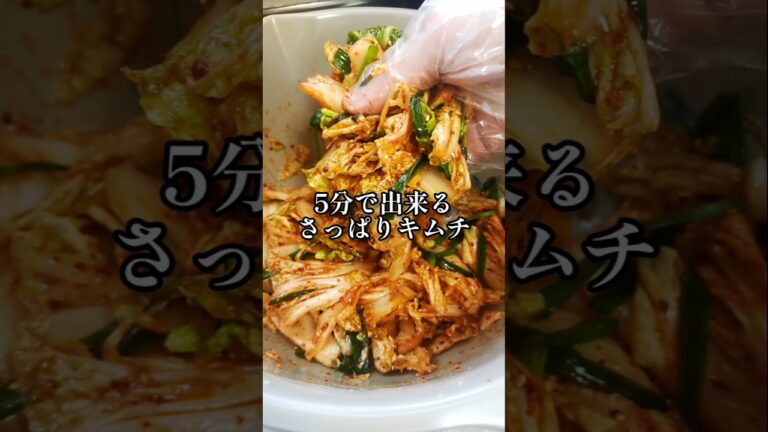 一番簡単【5分で出来る さっぱりキムチ】白菜 手作りキムチ 浅漬け 漬物 韓国料理 家庭料理 白菜大量消費 サラダ おかず 作り置き 夏バテ解消 簡単 時短 節約レシピ