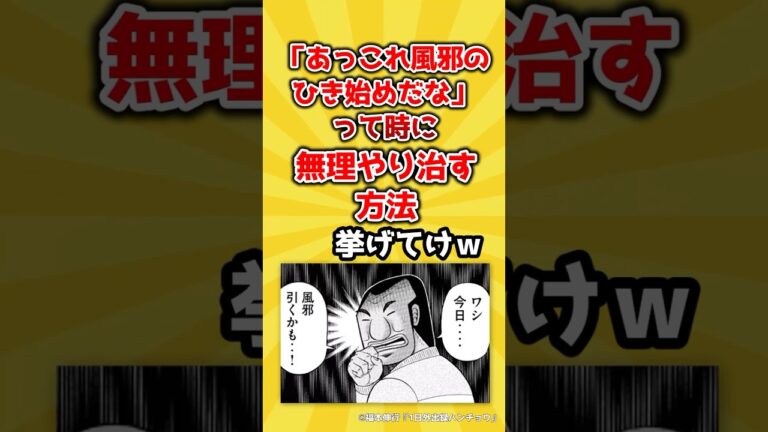 【2ch有益スレ】「あっこれ風邪のひき始めだな」って時に無理やり治す方法挙げてけｗ