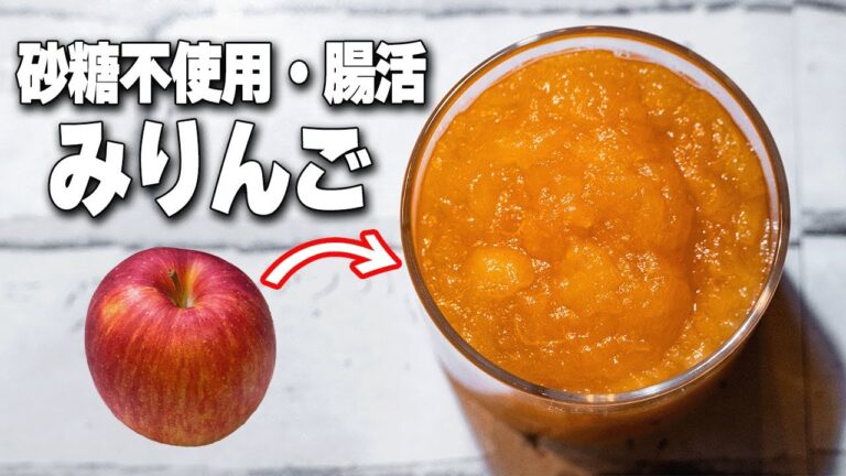 【腸内環境改善】りんご1個で作る砂糖を使わない万能ジャム【みりんご】【米粉蒸しパン】