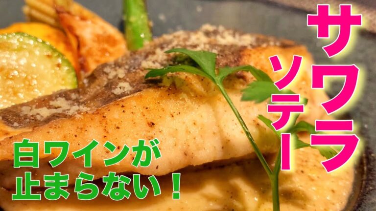 【白ワインとの相性バッチリ！】お家で出来る本格サワラのソテー  #Recipe No,2