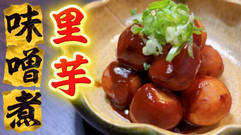 冷凍の里芋を味噌煮にして 夕飯のおかずやおつまみにしましょう！簡単調理で楽々できますよ！