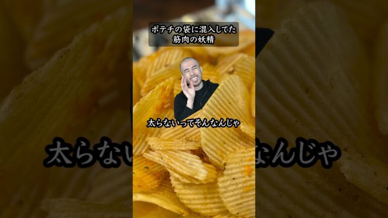 ポテチの袋に混入してた筋肉の妖精 #shorts