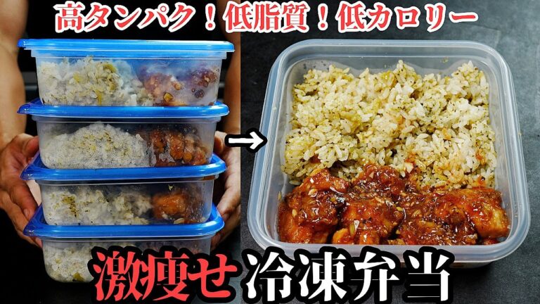 【冷凍弁当】4~5食分！高タンパク・低脂質・ヘルシー！脂肪のみを削ぎ落とす『激痩せ油淋鶏冷凍弁当』の作り方