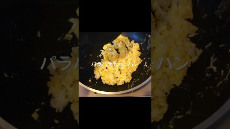 パラパラチャーハン＠料理研究家てんちょう #料理 #cooking #レシピ #チャーハンレシピ #チャーハン #時短