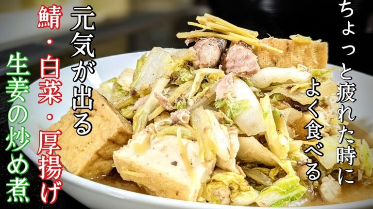 【鯖缶の美味しさ150%引き出す】生姜たっぷりでおかずにも、おつまみにもなる。