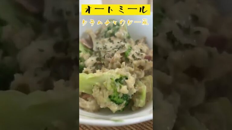 【簡単パパ飯】オートミールレシピ。クラムチャウダー風#shorts