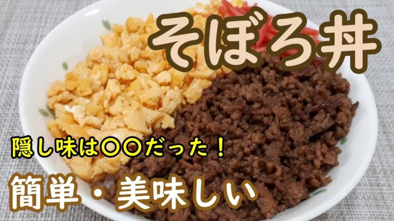 【そぼろ丼】アレを足してうま味アップ！