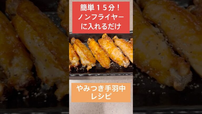 【COSORI ノンフライヤー レシピ】簡単15分！　やみつき手羽中塩焼き | ノンフライヤー | 共働きの晩ごはん |レシピ |お家ご飯 |料理|簡単 |社会人 | 20代 | 30代