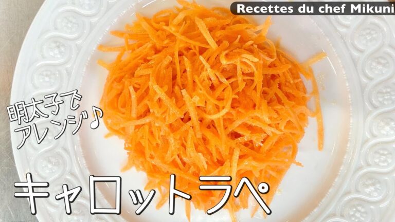 #041『キャロットラペ』人参と明太子の相性抜群です！｜シェフ三國の簡単レシピ