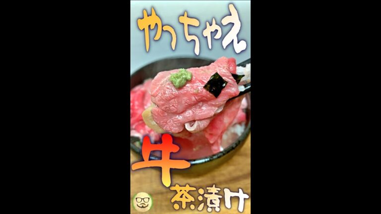 牛茶漬け　#Shorts　#牛肉　#お茶漬け　#乗せるだけ　#簡単　#料理　#レシピ