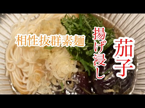 [49作品目] 茄子揚げ浸し変わり素麺#茄子揚げ浸し#素麺#オランダ煮