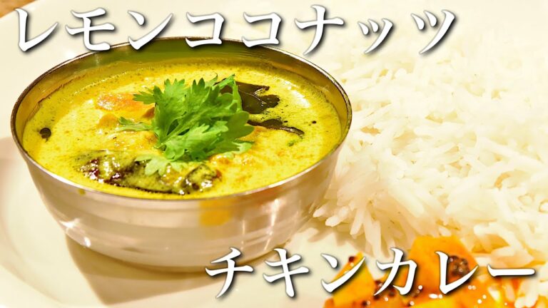 【本格】レモンココナッツチキンカレーの作り方【スパイスカレーレシピ】