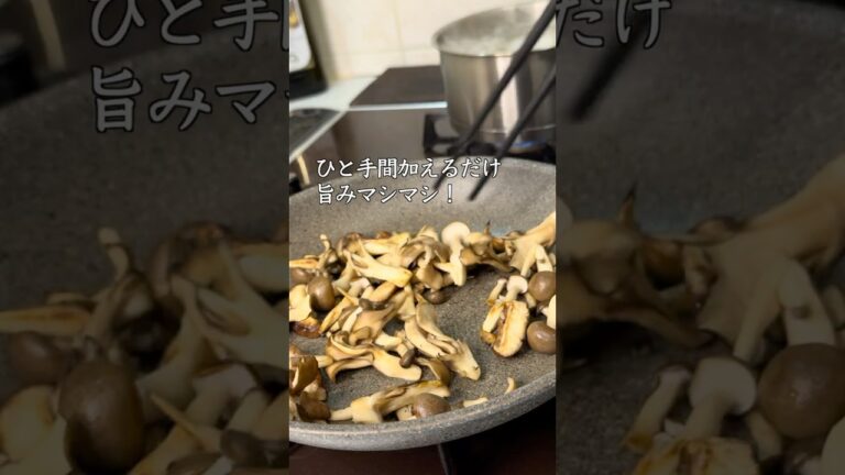 【ひと手間で専門店の味】キノコのバター醤油パスタ　#パスタ #簡単レシピ #ガーリック醤油