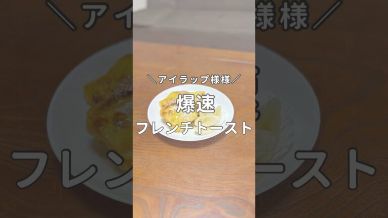 アイラップでつくる！爆速フレンチトースト🔥#アイラップ料理 #時短レシピ #時短料理 #フレンチトースト #朝食