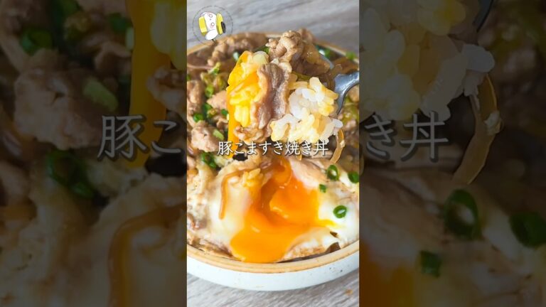 【卵も含めてワンパン！！】節約すき焼き丼 #cooking  #shorts #簡単レシピ #豚こまレシピ #丼レシピ #ワンパンレシピ  #時短レシピ #節約レシピ