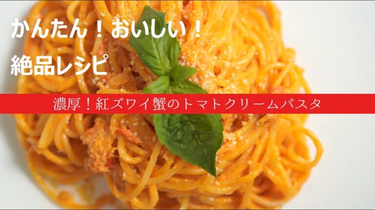 【かんたん！おいしい！絶品レシピ】#1 濃厚！紅ズワイ蟹のトマトクリームパスタ