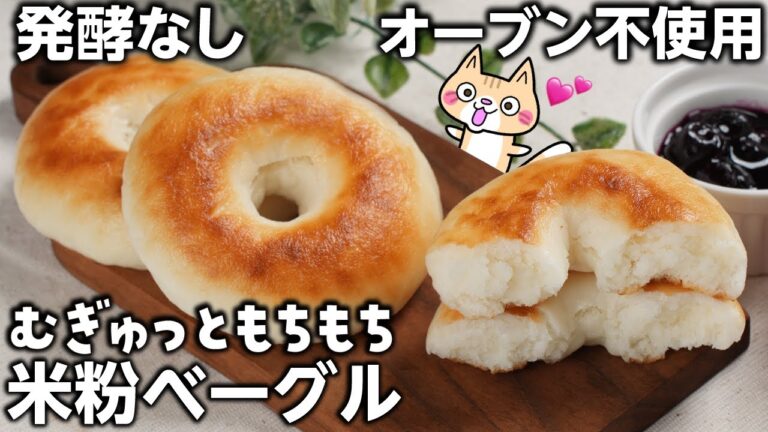 ポリ袋で簡単❣️ むぎゅっともちもち 米粉ベーグルの作り方 #米粉ベーグル #グルテンフリー #米粉レシピ