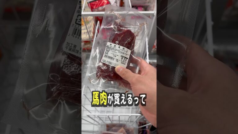 業務スーパーの冷凍馬肉がヤバすぎたw