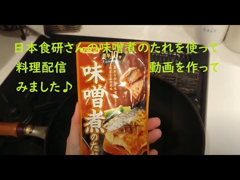 日本食研さんの味噌煮のたれを使いサバの味噌煮を作りました＼(^^)／