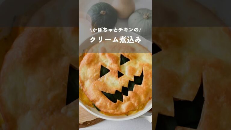 【かぼちゃとチキンのクリーム煮込み】#ハロウィンレシピ#ハロウィン#kao_deli#shorts#halloween#halloweenparty