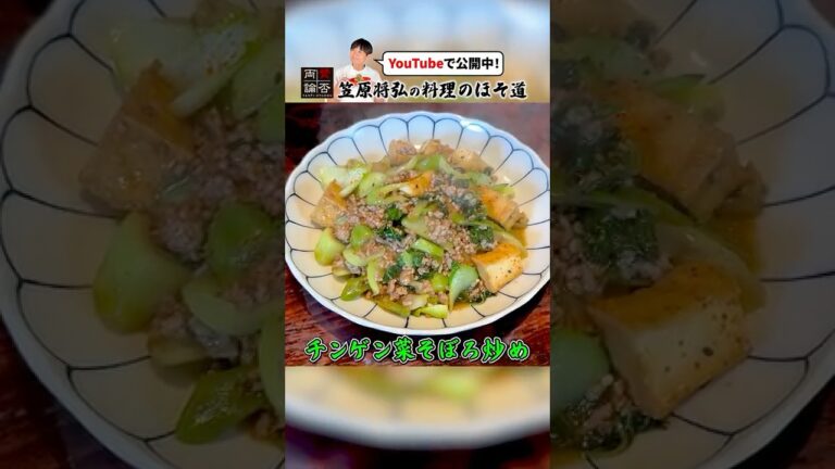 家計に優しい！笠原流【チンゲン菜そぼろ炒め】