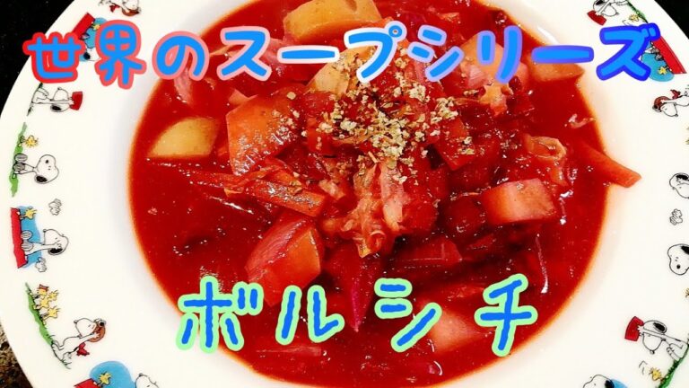 🍻ビールに合う🍷簡単野菜たっぷり簡単ボルシチ