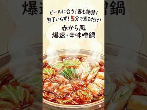混ぜて煮るだけ！包丁いらずの『赤から風鍋』がビール泥棒すぎた🍺 #Shorts