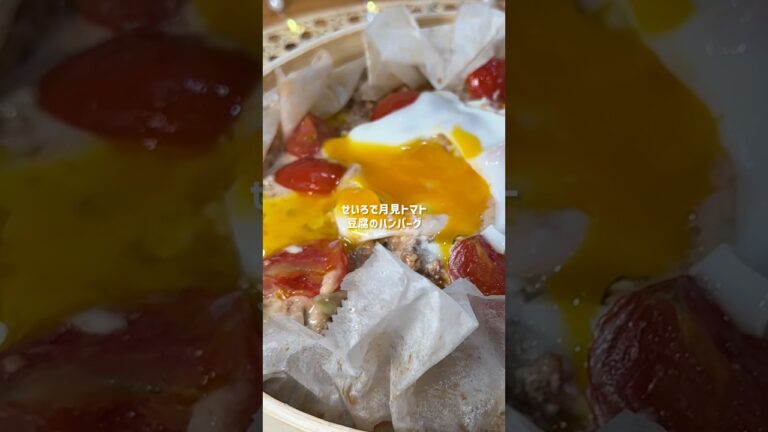 せいろで月見トマト豆腐ハンバーグ