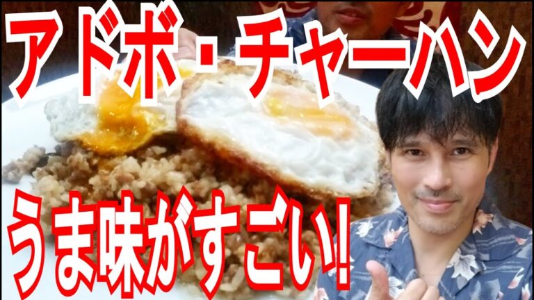 アロハ !【 アドボ フライドライス 】 夏 に 美味しい うま味 たっぷり チャーハン : フィリピン系 ハワイ料理