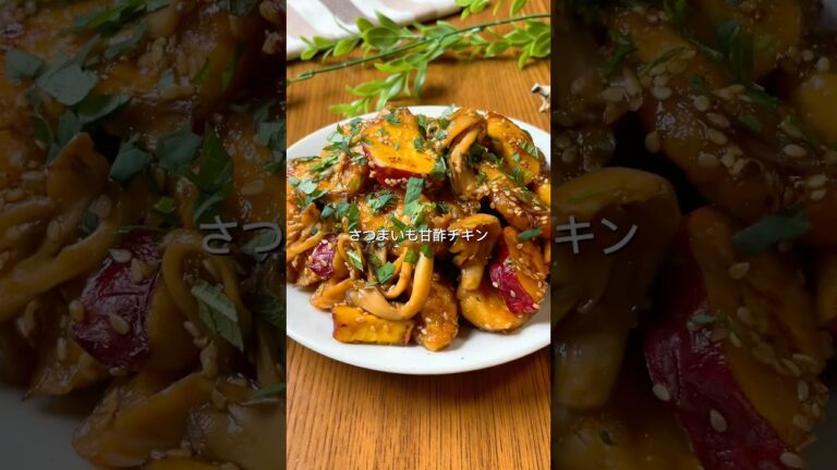 想像以上にご飯が進む！さつまいも甘酢チキン🍠 #cooking #簡単レシピ #料理