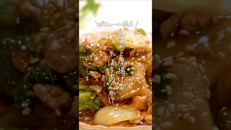 【ボリューム満点】白菜と厚揚げのそぼろあんかけ#shorts #料理 #簡単レシピ