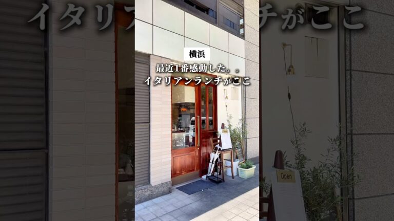 【横浜】オープン5ヶ月で食べログ3.6に。ミシュラン出身シェフのイタリアンが最高でした #横浜グルメ