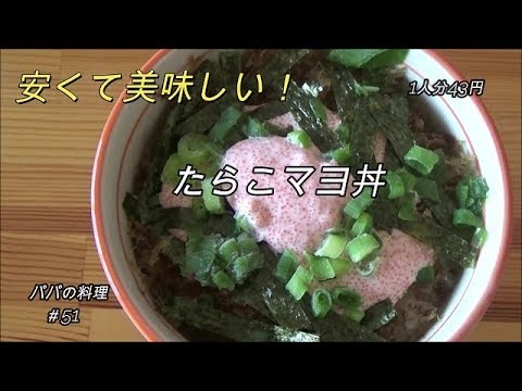 美味しさ間違いなし！たらこマヨ丼！＜パパの簡単料理＞
