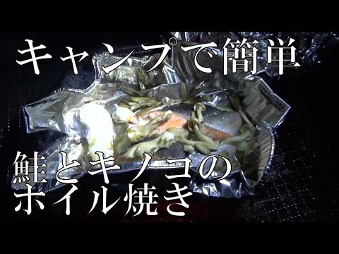 【キャンプ】鮭ときのこのホイル焼き【簡単】