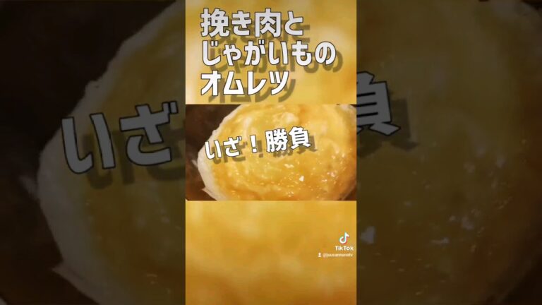 【ママ料理】ひき肉とじゃがいものオムレツ #じゅうさんななtv #料理 #オムレツ