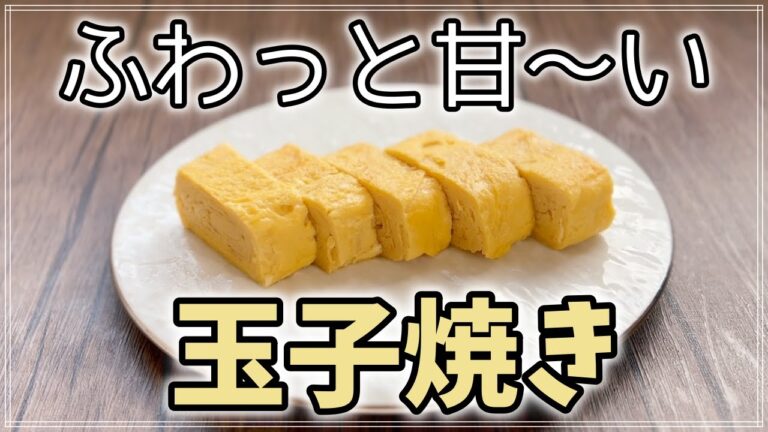 【冷めてもフワフワの理由とは？！】玉子焼きの作り方