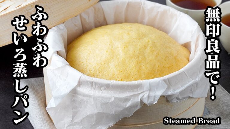 せいろ蒸しパンの作り方｜無印の蒸篭で簡単ふわふわ！混ぜて蒸すだけでしっとり美味しい朝食・おやつにぴったりの絶品蒸しパンレシピ【無印良品・簡単レシピ】-Steamed Bread-【料理研究家ゆかり】