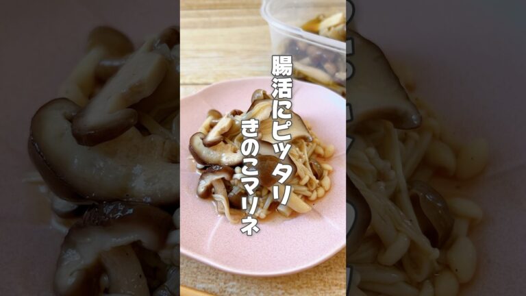 【腸活！作り置きにもきのこたっぷりマリネ】きのこ類は便秘がちな人の腸活にピッタリ！また疲れが溜まっている人にもおすすめです！ #簡単レシピ #薬膳レシピ #きのこレシピ #腸活 #簡単ごはん