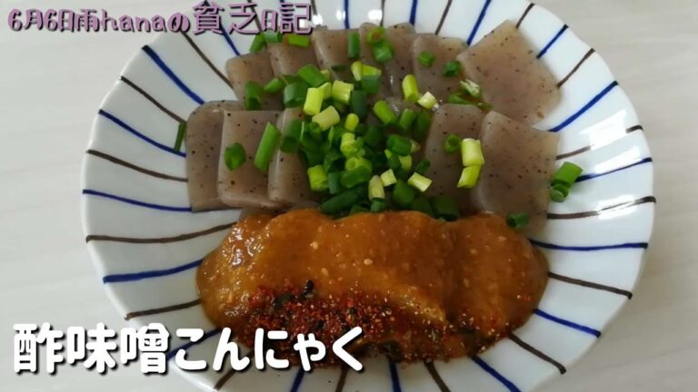 安いこんにゃくを美味しく食べる/酢味噌こんにゃく/簡単節約料理